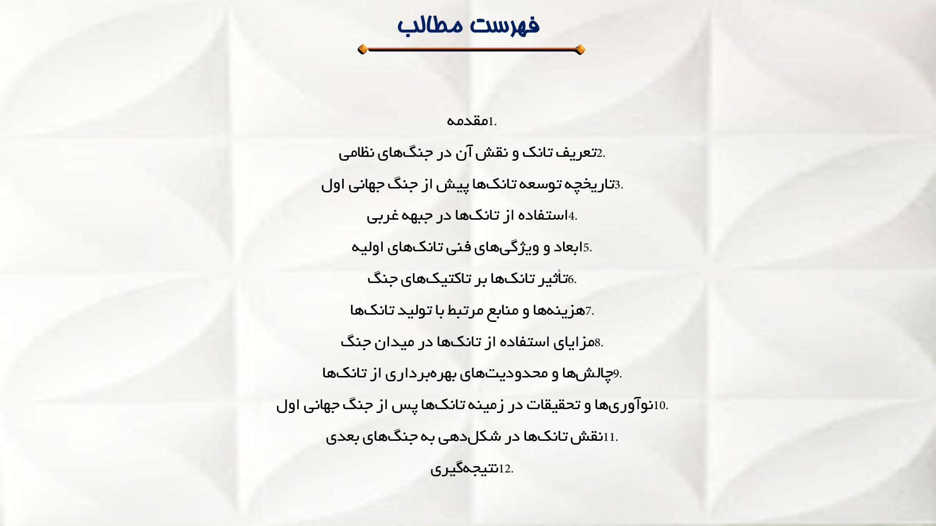 پاورپوینت در مورد استفاده از تانک‌ها در جنگ جهانی اول